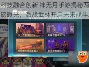 武术科技融合创新 神无月手游揭秘两大浮岛重磅曝光，激战武林开启未来战斗之旅