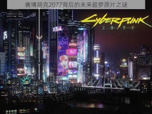 赛博朋克2077背后的未来超梦原片之谜