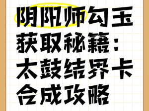 阴阳师手游攻略揭秘：免费获取勾玉秘籍，召唤好友助力狂赢丰厚勾玉奖励