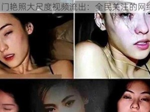 2008 门艳照大尺度视频流出：全民关注的网络热点