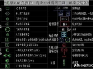 一起草 cad 免费看，专业 cad 看图工具，畅享极速体验