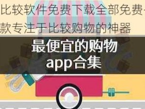 靠比较软件免费下载全部免费——一款专注于比较购物的神器