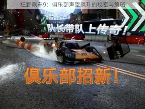 狂野飙车9：俱乐部声望飙升的秘密与策略