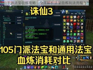 诛仙手游法宝血炼攻略：全面解析法宝血炼玩法流程与技巧