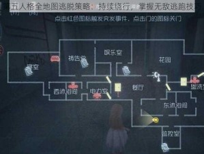 第五人格全地图逃脱策略：持续绕行，掌握无敌逃跑技巧