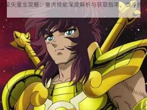 圣斗士星矢重生攻略：童虎技能深度解析与获取指南，战斗技巧全面揭秘