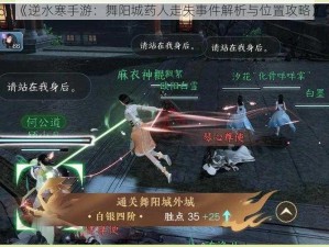 《逆水寒手游：舞阳城药人走失事件解析与位置攻略》