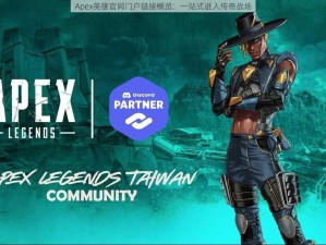 Apex英雄官网门户链接概览：一站式进入传奇战场