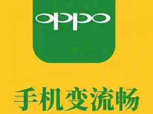 黄台免费软件 OPPO：让你的手机体验更流畅、更智能