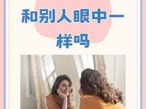 看看镜子里我们怎么结合的;我们怎么结合的？看看镜子里