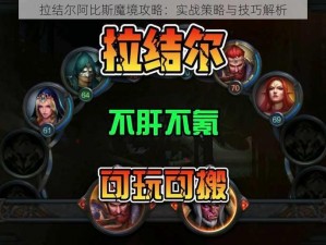 拉结尔阿比斯魔境攻略：实战策略与技巧解析