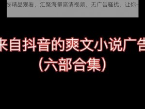 99 热在线精品观看，汇聚海量高清视频，无广告骚扰，让你一次看个够