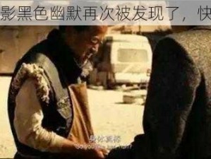 无人区电影黑色幽默再次被发现了，快来看看吧