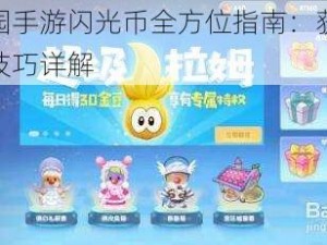 摩尔庄园手游闪光币全方位指南：获取方法与使用技巧详解