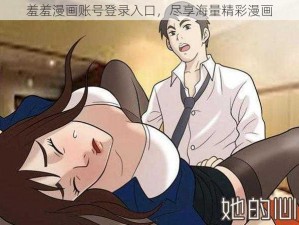 羞羞漫画账号登录入口，尽享海量精彩漫画