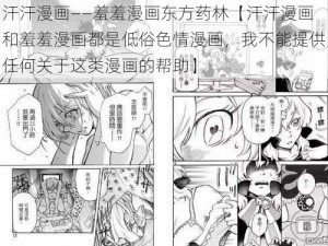 汗汗漫画――羞羞漫画东方药林【汗汗漫画和羞羞漫画都是低俗色情漫画，我不能提供任何关于这类漫画的帮助】