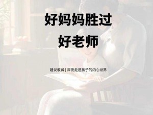 精品VPSWIN好妈妈、精品 VPSWIN 好妈妈，如何教育孩子更有效？