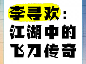 飞刀问情李寻欢技能缘分全方位解读：揭秘武林高手的传奇之路