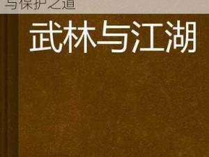 放置江湖，传承保留核心精神：武林秘笈与江湖文化的时代传承与保护之道