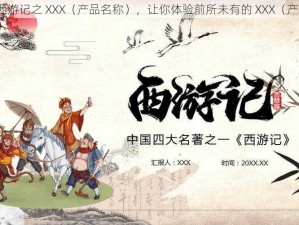 成人版西游记之 XXX（产品名称），让你体验前所未有的 XXX（产品特点）