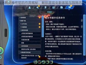 深海迷航兑换密钥的作用揭秘：解锁游戏全新体验与独特内容探究