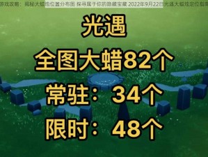 光遇游戏攻略：揭秘大蜡烛位置分布图 探寻属于你的隐藏宝藏 2022年9月22日光遇大蜡烛定位指南分享