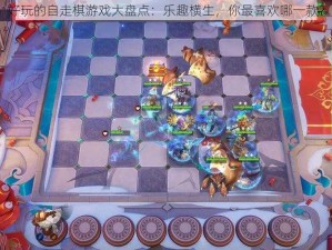 好玩的自走棋游戏大盘点：乐趣横生，你最喜欢哪一款？