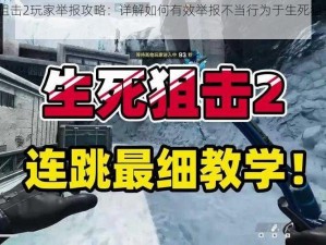 生死狙击2玩家举报攻略：详解如何有效举报不当行为于生死狙击2游戏中