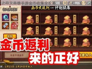 神曲之符文英雄手游金币收集全攻略：玩转游戏，金币滚滚来