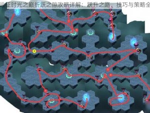 剑与远征时光之巅折跃之隙攻略详解：跃升之路、技巧与策略全解析