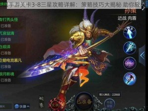 梦三国手游关卡3-8三星攻略详解：策略技巧大揭秘 助你轻松通关