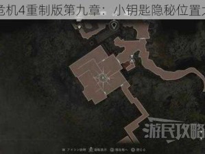 生化危机4重制版第九章：小钥匙隐秘位置大揭秘