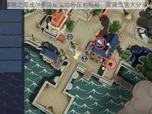 黎明之海波尔多隐秘宝物所在地揭秘：宝藏位置大分享