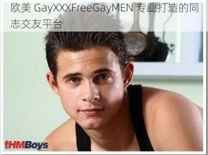 欧美 GayXXXFreeGayMEN 专业打造的同志交友平台