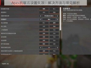 Apex抗锯齿设置失效：解决方法与常见解析