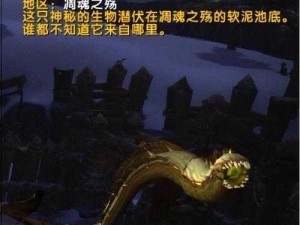 魔兽世界软泥之蛇获取全攻略：从探寻隐藏地点到成为主人的必经之旅