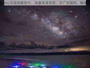 星空无痕 mv 在线观看软件，海量高清资源，无广告骚扰，畅享视觉盛宴