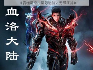 《吞噬星空：星际迷航之无尽征战》