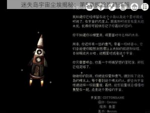 迷失岛宇宙尘埃揭秘：第5章探险攻略详解