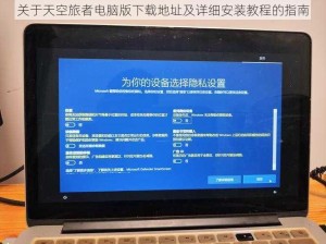 关于天空旅者电脑版下载地址及详细安装教程的指南