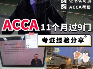 acca 少女网课视频 2023 免费：大学生考证新途径