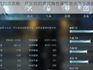 逆水寒手游属性加点攻略：优化你的游戏角色属性逆水寒手游属性加点推荐详解