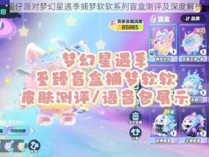 蛋仔派对梦幻星遇季捕梦软软系列盲盒测评及深度解析