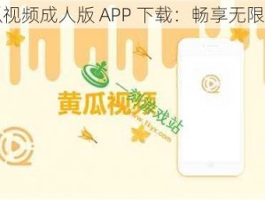 黄瓜视频成人版 APP 下载：畅享无限激情