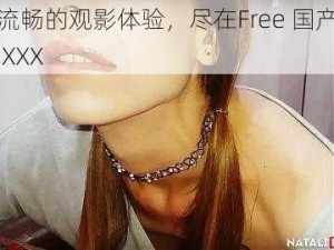 流畅的观影体验，尽在Free 国产 XXX