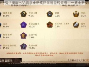 哈利波特魔法觉醒MA3赛季全新奖励系统重磅来袭：一睹全新奖励亮点