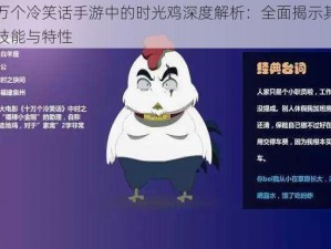 十万个冷笑话手游中的时光鸡深度解析：全面揭示其战斗技能与特性