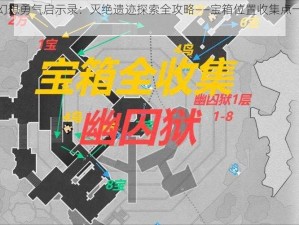 最终幻想勇气启示录：灭绝遗迹探索全攻略——宝箱位置收集点一览表揭秘