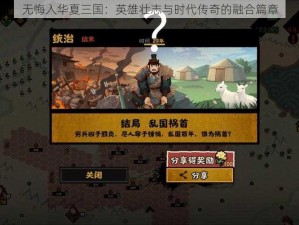 无悔入华夏三国：英雄壮志与时代传奇的融合篇章