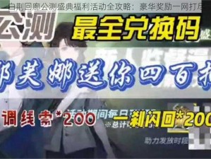 白荆回廊公测盛典福利活动全攻略：豪华奖励一网打尽